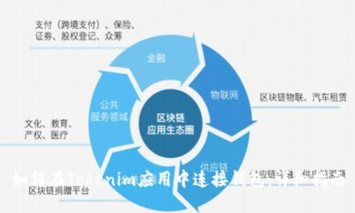 如何在Tokenim应用中连接钱包：详细指南