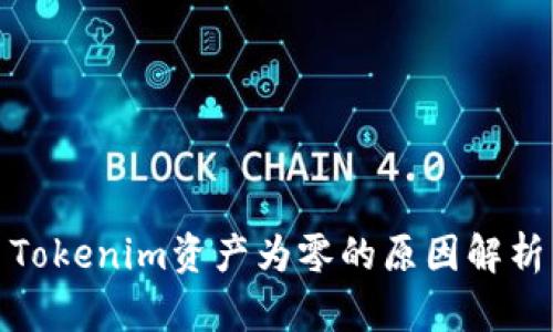 Tokenim资产为零的原因解析