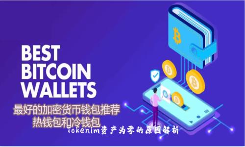 Tokenim资产为零的原因解析