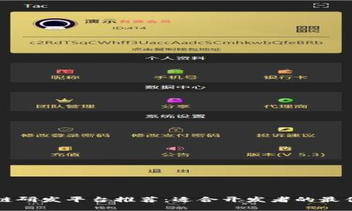 区块链研发平台推荐：适合开发者的最佳选择