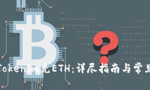 如何通过Tokenim充ETH：详尽指南与常见问题解答