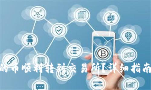 如何将Tokenim的币顺利转到交易所？详细指南与常见问题解答