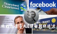 Tokenim转账打包要多久？详解转账速度与影响因素