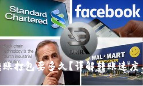 Tokenim转账打包要多久？详解转账速度与影响因素