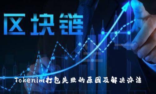 Tokenim打包失败的原因及解决办法
