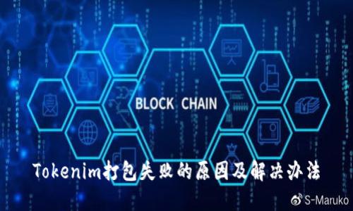 Tokenim打包失败的原因及解决办法