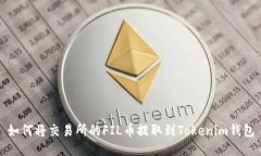 如何将交易所的FIL币提取到Tokenim钱包