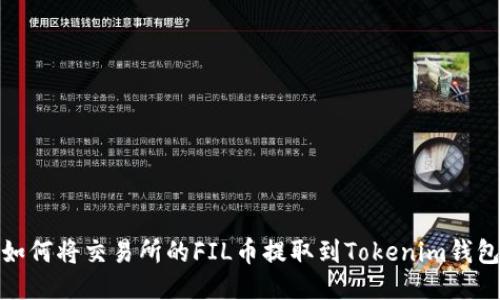 如何将交易所的FIL币提取到Tokenim钱包