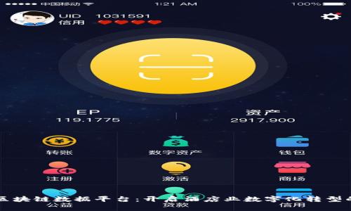 希尔顿区块链数据平台：开启酒店业数字化转型的新篇章