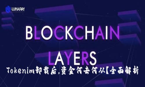 Tokenim卸载后，资金何去何从？全面解析