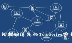 如何找回遗失的Tokenim密钥？