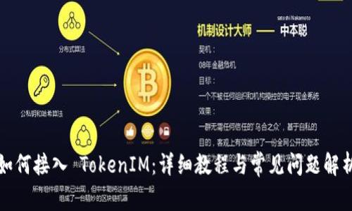 如何接入 TokenIM：详细教程与常见问题解析
