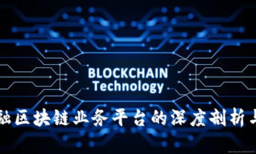 蚂蚁云金融区块链业务平台的深度剖析与应用前景