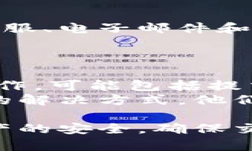 “解决Tokenim冻结失败问题的全面指南”

Tokenim, 冻结失败, 加密货币, 安全策略/guanjianci

Tokenim冻结失败问题概述
在数字货币日益普及的今天，越来越多的用户选择使用Tokenim等平台进行加密货币交易和管理。在使用这些平台的过程中，用户可能会遇到各种技术问题，其中之一就是“Tokenim冻结失败”。如何有效解决这个问题，是每个用户都需要关注的。

什么是Tokenim冻结失败？
Tokenim冻结失败指的是在进行资产冻结或锁定操作时，系统未能成功执行该操作。此类问题通常会导致用户的资产无法及时转移或使用，造成一定的财务损失。因此，了解Tokenim冻结失败的原因及其解决办法，对于确保用户资产的安全至关重要。

Tokenim冻结失败的常见原因
Tokenim冻结失败的原因有多种，其中最常见的包括：
ul
    listrong网络问题：/strong如果用户的网络连接不稳定，可能会导致请求未能成功发送到Tokenim的服务器。/li
    listrong系统维护：/strong当Tokenim平台进行系统升级或维护时，部分功能可能会暂时失效。/li
    listrong账户安全性：/strong如果Tokenim检测到账户存在异常活动，可能会自动冻结账户以确保安全。/li
    listrong操作错误：/strong用户在输入信息或设定参数时的错误也可能导致冻结操作失败。/li
    listrong交易拥堵：/strong在某些高峰时段，Tokenim平台的交易量较大，可能会导致系统处理能力下降，从而影响冻结请求的处理。/li
/ul

如何解决Tokenim冻结失败问题？
解决Tokenim冻结失败的问题，可以尝试以下几个步骤：
ol
    listrong检查网络连接：/strong确保您的设备连接到稳定的网络。如果您使用的是无线网络，可以考虑重启路由器或切换至有线连接。/li
    listrong查看系统状态：/strong访问Tokenim的官方社交媒体页面或状态页面，以确认平台是否存在系统维护或宕机情况。/li
    listrong确认账户安全：/strong如果您的账户被锁定或冻结，请与Tokenim客服联系，了解具体原因并进行身份验证以恢复使用。/li
    listrong核对操作步骤：/strong仔细核对您进行冻结操作时输入的信息，确保没有错误。参考Tokenim的官方文档，确保您的操作符合要求。/li
    listrong尝试稍后再试：/strong如果在高峰时段遇到问题，可以选择在非高峰时段再尝试进行冻结操作。/li
/ol

如何预防Tokenim冻结失败？
为了避免Tokenim冻结失败，用户可以采取一些预防措施：
ul
    listrong定期检查账户安全：/strong定期更改密码，并启用双重验证，以提高账户的安全性。/li
    listrong保持软件更新：/strong确保设备的操作系统和浏览器是最新版本，以避免因兼容性问题导致操作失败。/li
    listrong了解平台动态：/strong密切关注Tokenim发布的新公告，了解可能影响交易的因素。/li
    listrong合理安排交易时间：/strong选择在低峰时间进行交易，以减少因系统负荷过重导致的问题。/li
/ul

相关问题及解答

h41. 如何确保Tokenim账户的安全性？/h4
确保Tokenim账户安全性是每个用户都需要重视的问题。首先，用户应该选择一个复杂的密码，并定期更换。复杂的密码包含大写字母、小写字母、数字及特殊字符，可以有效防止账户被暴力破解。此外，启用双重验证是一种有效的安全策略。很多平台，包括Tokenim，都提供了这一功能，二次验证即便密码泄露，攻击者也无法轻易进入您的账户。
同时，用户应定期检查账户的活动历史，留意任何异常登录或操作。如果发现任何可疑行为，务必立即联系Tokenim客服，报告异常并请求帮助。此外，用户不应在公共场所的Wi-Fi下进行资金转移或交易，以防被黑客窃取信息。

h42. Tokenim是否会定期维护？如何知道维护时间？/h4
Tokenim平台作为一个大型的交易平台，确实需要定期进行系统维护，以功能和保障安全。维护时间通常会提前通过官方渠道进行公告，用户可以关注Tokenim的官网、社交媒体或订阅通知来获取这些信息。此外，平台维护期间，用户在进行交易时可能会遇到功能受到限制或不可用的情况。
为了减少维护对交易的影响，用户可以在平常的交易中注意这一点，在维护公告前完成交易。同时，了解维护的内容和进展也是十分必要的，必要时可通过客服渠道询问具体情况。

h43. Tokenim的冻结操作是否有手续费？/h4
冻结操作是否收取手续费，通常由Tokenim的官方政策决定。一般来说，许多平台会对冻结或解冻操作设定一定的费用，以覆盖服务器资源和运营成本。用户在进行操作前，应查看Tokenim的服务条款及相关费用页面，了解具体的手续费政策。
同时，用户也应注意，在冻结期间，资产在某些情况下是无法进行交易的，这可能会导致资金的流动性受到一定影响。因此，在做出冻结决策时，用户应谨慎评估自身的资产流动性需求。

h44. 如果Tokenim冻结失败，我应该联系谁？/h4
如果在Tokenim操作过程中遇到冻结失败问题，用户可以通过Tokenim的官方客服渠道进行反馈和咨询。大多数情况下，Tokenim会提供多种联系渠道，例如在线客服、电子邮件和社交媒体。用户应提供详细的问题描述和相关账户信息，以便客服迅速定位问题并给出解决方案。
通常情况下，联系客服后，用户会在规定的工作时间内收到回复。尽量保持沟通渠道畅通，有效配合客服的安全验证流程，能够帮助您快速解决问题。

h45. 如果Tokenim账户被冻结，该如何解冻？/h4
如果发现自己的Tokenim账户被冻结，首先要确定冻结的原因。一般情况下，平台会通过邮件或应用通知用户被冻结的原因。确认后，用户应按照指示进行必要的操作，可能包括提交身份验证信息或赎回请求。
解冻的具体步骤因冻结原因而异。用户可以查看Tokenim官方网站上的相关帮助文档，或者直接联系平台客服以获取具体的解冻指导。通常，联系客服将是最直接的解决方式，他们会提供一对一的指导帮助用户恢复账户使用。

综合以上所有内容，Tokenim作为一个加密货币交易平台，用户在使用过程中了解并处理冻结问题至关重要。通过正确的操作和预防措施，用户可以有效地保障资产的安全，确保交易的顺利进行。