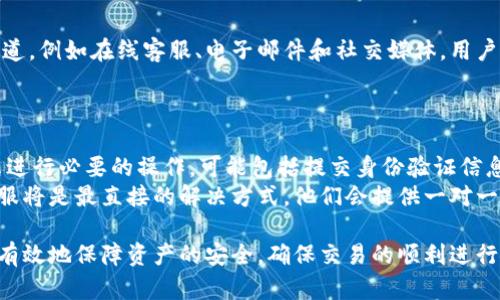 “解决Tokenim冻结失败问题的全面指南”

Tokenim, 冻结失败, 加密货币, 安全策略/guanjianci

Tokenim冻结失败问题概述
在数字货币日益普及的今天，越来越多的用户选择使用Tokenim等平台进行加密货币交易和管理。在使用这些平台的过程中，用户可能会遇到各种技术问题，其中之一就是“Tokenim冻结失败”。如何有效解决这个问题，是每个用户都需要关注的。

什么是Tokenim冻结失败？
Tokenim冻结失败指的是在进行资产冻结或锁定操作时，系统未能成功执行该操作。此类问题通常会导致用户的资产无法及时转移或使用，造成一定的财务损失。因此，了解Tokenim冻结失败的原因及其解决办法，对于确保用户资产的安全至关重要。

Tokenim冻结失败的常见原因
Tokenim冻结失败的原因有多种，其中最常见的包括：
ul
    listrong网络问题：/strong如果用户的网络连接不稳定，可能会导致请求未能成功发送到Tokenim的服务器。/li
    listrong系统维护：/strong当Tokenim平台进行系统升级或维护时，部分功能可能会暂时失效。/li
    listrong账户安全性：/strong如果Tokenim检测到账户存在异常活动，可能会自动冻结账户以确保安全。/li
    listrong操作错误：/strong用户在输入信息或设定参数时的错误也可能导致冻结操作失败。/li
    listrong交易拥堵：/strong在某些高峰时段，Tokenim平台的交易量较大，可能会导致系统处理能力下降，从而影响冻结请求的处理。/li
/ul

如何解决Tokenim冻结失败问题？
解决Tokenim冻结失败的问题，可以尝试以下几个步骤：
ol
    listrong检查网络连接：/strong确保您的设备连接到稳定的网络。如果您使用的是无线网络，可以考虑重启路由器或切换至有线连接。/li
    listrong查看系统状态：/strong访问Tokenim的官方社交媒体页面或状态页面，以确认平台是否存在系统维护或宕机情况。/li
    listrong确认账户安全：/strong如果您的账户被锁定或冻结，请与Tokenim客服联系，了解具体原因并进行身份验证以恢复使用。/li
    listrong核对操作步骤：/strong仔细核对您进行冻结操作时输入的信息，确保没有错误。参考Tokenim的官方文档，确保您的操作符合要求。/li
    listrong尝试稍后再试：/strong如果在高峰时段遇到问题，可以选择在非高峰时段再尝试进行冻结操作。/li
/ol

如何预防Tokenim冻结失败？
为了避免Tokenim冻结失败，用户可以采取一些预防措施：
ul
    listrong定期检查账户安全：/strong定期更改密码，并启用双重验证，以提高账户的安全性。/li
    listrong保持软件更新：/strong确保设备的操作系统和浏览器是最新版本，以避免因兼容性问题导致操作失败。/li
    listrong了解平台动态：/strong密切关注Tokenim发布的新公告，了解可能影响交易的因素。/li
    listrong合理安排交易时间：/strong选择在低峰时间进行交易，以减少因系统负荷过重导致的问题。/li
/ul

相关问题及解答

h41. 如何确保Tokenim账户的安全性？/h4
确保Tokenim账户安全性是每个用户都需要重视的问题。首先，用户应该选择一个复杂的密码，并定期更换。复杂的密码包含大写字母、小写字母、数字及特殊字符，可以有效防止账户被暴力破解。此外，启用双重验证是一种有效的安全策略。很多平台，包括Tokenim，都提供了这一功能，二次验证即便密码泄露，攻击者也无法轻易进入您的账户。
同时，用户应定期检查账户的活动历史，留意任何异常登录或操作。如果发现任何可疑行为，务必立即联系Tokenim客服，报告异常并请求帮助。此外，用户不应在公共场所的Wi-Fi下进行资金转移或交易，以防被黑客窃取信息。

h42. Tokenim是否会定期维护？如何知道维护时间？/h4
Tokenim平台作为一个大型的交易平台，确实需要定期进行系统维护，以功能和保障安全。维护时间通常会提前通过官方渠道进行公告，用户可以关注Tokenim的官网、社交媒体或订阅通知来获取这些信息。此外，平台维护期间，用户在进行交易时可能会遇到功能受到限制或不可用的情况。
为了减少维护对交易的影响，用户可以在平常的交易中注意这一点，在维护公告前完成交易。同时，了解维护的内容和进展也是十分必要的，必要时可通过客服渠道询问具体情况。

h43. Tokenim的冻结操作是否有手续费？/h4
冻结操作是否收取手续费，通常由Tokenim的官方政策决定。一般来说，许多平台会对冻结或解冻操作设定一定的费用，以覆盖服务器资源和运营成本。用户在进行操作前，应查看Tokenim的服务条款及相关费用页面，了解具体的手续费政策。
同时，用户也应注意，在冻结期间，资产在某些情况下是无法进行交易的，这可能会导致资金的流动性受到一定影响。因此，在做出冻结决策时，用户应谨慎评估自身的资产流动性需求。

h44. 如果Tokenim冻结失败，我应该联系谁？/h4
如果在Tokenim操作过程中遇到冻结失败问题，用户可以通过Tokenim的官方客服渠道进行反馈和咨询。大多数情况下，Tokenim会提供多种联系渠道，例如在线客服、电子邮件和社交媒体。用户应提供详细的问题描述和相关账户信息，以便客服迅速定位问题并给出解决方案。
通常情况下，联系客服后，用户会在规定的工作时间内收到回复。尽量保持沟通渠道畅通，有效配合客服的安全验证流程，能够帮助您快速解决问题。

h45. 如果Tokenim账户被冻结，该如何解冻？/h4
如果发现自己的Tokenim账户被冻结，首先要确定冻结的原因。一般情况下，平台会通过邮件或应用通知用户被冻结的原因。确认后，用户应按照指示进行必要的操作，可能包括提交身份验证信息或赎回请求。
解冻的具体步骤因冻结原因而异。用户可以查看Tokenim官方网站上的相关帮助文档，或者直接联系平台客服以获取具体的解冻指导。通常，联系客服将是最直接的解决方式，他们会提供一对一的指导帮助用户恢复账户使用。

综合以上所有内容，Tokenim作为一个加密货币交易平台，用户在使用过程中了解并处理冻结问题至关重要。通过正确的操作和预防措施，用户可以有效地保障资产的安全，确保交易的顺利进行。