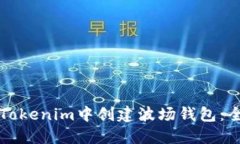 如何在Tokenim中创建波场钱包：全面指南