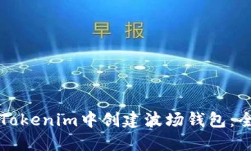 如何在Tokenim中创建波场钱包：全面指南