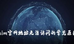 ### Tokenim官网地址无法访问的常见原因与解决方案