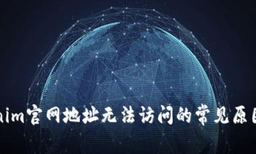 ### Tokenim官网地址无法访问的常见原因与解决方案