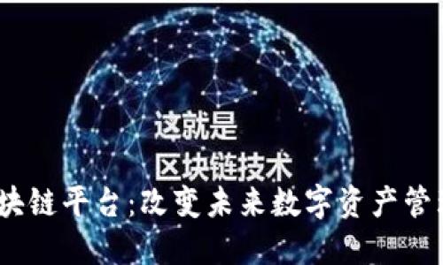 AURA区块链平台：改变未来数字资产管理的力量