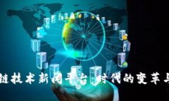 区块链技术新闻平台：时代的变革与创新