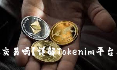 Tokenim支持LTC交易吗？详解Tokenim平台及其LTC交易功能