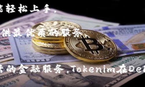   如何使用Tokenim进行DeFi操作 / 
 guanjianci Tokenim, DeFi, 去中心化金融, 加密货币 /guanjianci 

引言
去中心化金融（DeFi）是近年来区块链领域的一个热门话题，它通过智能合约和分布式网络，提供传统金融服务，而不依赖于中央权威机构。Tokenim作为一款创新的DeFi平台，旨在为用户提供便捷的去中心化金融服务，帮助他们更好地管理和交易加密资产。本文将详细介绍Tokenim的功能、优势、使用方法以及如何进行DeFi操作。

什么是Tokenim？
Tokenim是一个专注于去中心化金融的开放平台，旨在为用户提供多种金融服务，比如借贷、交易、流动性挖矿和质押。它基于区块链技术，确保所有操作的透明性和安全性。用户可以在Tokenim上通过智能合约进行无中介的交易，大大提升了交易的效率和便捷性。同时，Tokenim为用户提供了友好的界面和丰富的功能，适合各种程度的用户使用。

Tokenim的核心功能
Tokenim平台拥有多个核心功能，使其在DeFi领域中脱颖而出。这些功能包括：
ul
    listrong去中心化交易所（DEX）：/strong用户可以在平台上进行加密货币的直接交易，避免了传统交易所的中心化风险。/li
    listrong借贷服务：/strong用户可以抵押资产，借取其他加密货币，或借出流动性以获取利息。/li
    listrong流动性挖矿：/strong用户可以通过提供流动性来参与流动性挖矿，赚取平台代币或其他奖励。/li
    listrong质押和收益农场：/strong用户可以将资产进行质押，获取额外的收益。/li
/ul

如何在Tokenim上进行DeFi操作？
在Tokenim上进行DeFi操作的步骤相对简单，用户只需按照以下步骤进行操作：

h41. 创建账户/h4
首先，用户需要在Tokenim平台上创建一个账户。用户只需提供少量信息，例如电子邮件地址，并设置一个安全的密码。注意保护好自己的账户信息，避免被他人盗用。

h42. 钱包连接/h4
Tokenim支持多种加密钱包，用户需要将自己的钱包连接到Tokenim平台。这通常通过扫描二维码或直接输入钱包地址来完成。连接后，用户能够通过钱包直接管理和交易他们的数字资产。

h43. 充值资金/h4
连接钱包后，用户可以将加密资产充值到Tokenim平台。根据平台的要求，选择合适的充值方式，将资产转入自己的DeFi账户中。这些资金将用于后续的交易、借贷或流动性提供。

h44. 进行交易或借贷/h4
用户充值资金后，可以开始进行DeFi交易或借贷。选择相关的功能模块，按照平台的引导进行操作，例如选择交易对、输入交易数量或设置借贷参数等。

h45. 提现与收益管理/h4
完成交易或借贷后，用户可以随时选择提现。将获得的收益或本金提取到连接的钱包中，进行后续的资产管理。注意平台的提现规则和时间限制。

可能相关的问题

h41.Tokenim的安全性如何保障？/h4
安全性是任何DeFi平台最重要的因素之一。Tokenim采取了多重安全措施来保障用户资产和数据的安全：
首先，Tokenim使用了智能合约技术，这些合约经过了第三方审计，确保没有漏洞和安全隐患。用户的资金保存在分布式的智能合约中，而不是一个中心化的服务器，减少了单点故障的风险。
其次，Tokenim平台还采用了多重身份验证机制，要求用户在登陆和交易时提供额外的身份验证信息。这提高了账户的安全性，阻止了未授权的访问。
此外，平台与多家安全公司合作，定期进行漏洞扫描，以及时发现并修复潜在的安全问题。

h42.Tokenim的用户体验如何？/h4
Tokenim致力于为用户提供流畅而友好的使用体验。平台界面直观易懂，用户可以轻松找到所需的功能模块，不论是新手还是经验丰富的用户都能快速上手。
Tokenim还提供了丰富的学习资源和用户支持，帮助用户解答常见问题，并提供关于如何利用平台优势的指导。这些支持以及易于使用的界面，都使得Tokenim在众多DeFi平台中脱颖而出。

h43.使用Tokenim需要一定的技术基础吗？/h4
虽然DeFi操作相对复杂，但Tokenim的设计充分考虑到了普通用户的需求，用户无需精通技术即可顺利使用。平台提供了详细的使用指南和视频教程，即便是完全的新手也能逐步理解如何进行操作。
另外，Tokenim通过合理的功能模块划分，让用户能够逐步学习各项功能的使用，降低了用户的技术门槛。因此，用户在使用Tokenim时，即使没有加密货币的背景知识，也能感到少量的困惑。

h44. Tokenim的流动性挖矿奖励如何计算？/h4
流动性挖矿是Tokenim的重要功能之一，通过提供流动性，用户可以获得平台的代币作为奖励。流动性挖矿的奖励计算通常基于用户提供的流动性数额、所添加的流动性对的交易量以及平台总的流动性池。
一般来说，Tokenim会制定一定的奖励机制，并将奖励分配给流动性提供者。用户需要关注平台的流动性挖矿规则，以获得最佳的收益。同时，平台通常会定期发布流动性挖矿活动，增加用户的参与利益。

h45.Tokenim与其他DeFi平台相比有哪些优势？/h4
Tokenim与其他DeFi平台相比，有一些显著的优势。首先是用户体验，Tokenim提供了一个友好的用户界面，以及丰富的学习资源，使得所有用户，包括新手，都能轻松上手。
其次是平台的安全性，Tokenim实施了多个安全机制，保障用户的资产安全，降低用户的风险。在技术日益复杂的DeFi领域，这种安全性尤为重要。
最后，Tokenim的流动性挖矿和借贷利率相对合理，能够吸引用户参与。同时，通过不断更新和完善功能，Tokenim始终保持与行业发展的步伐，致力于为用户提供最优质的服务。

结论
Tokenim为普通用户提供了一个便捷的去中心化金融平台，通过简单的操作和多样的功能，用户可以轻松参与到DeFi的浪潮中。由于其安全性、用户体验和灵活的金融服务，Tokenim在DeFi领域展现了强大的竞争优势。无论是想要进行资产管理，还是寻找投资机会，Tokenim都是一个不错的选择。