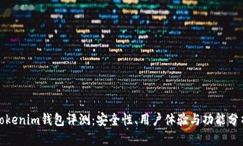 Tokenim钱包评测：安全性、用户体验与功能分析