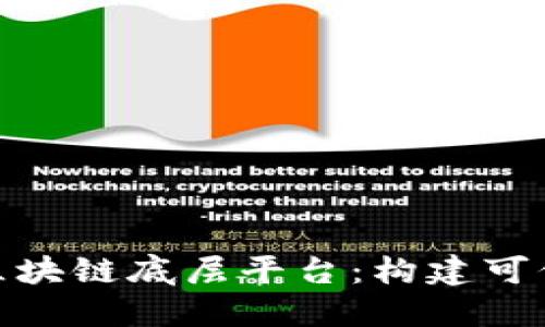深入了解IBM区块链底层平台：构建可信的区块链应用