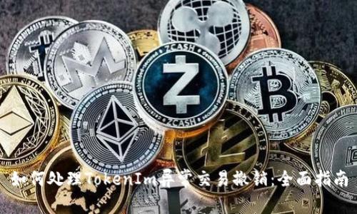 如何处理TokenIm异常交易撤销：全面指南