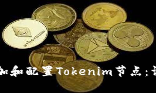 如何添加和配置Tokenim节点：详细指南