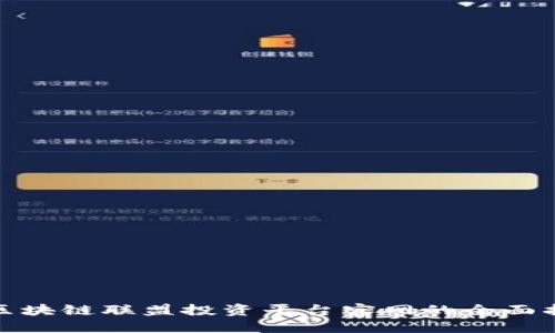 : 区块链联盟投资平台官网的全面指南