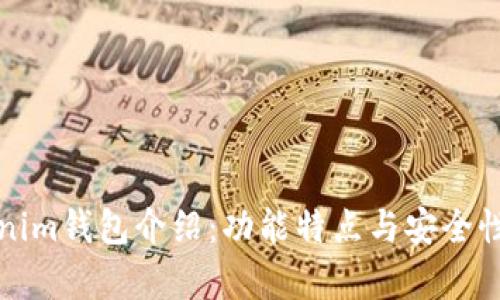 Tokenim钱包介绍：功能特点与安全性分析