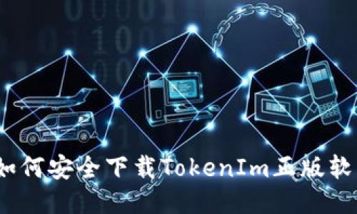 : 如何安全下载TokenIm正版软件？