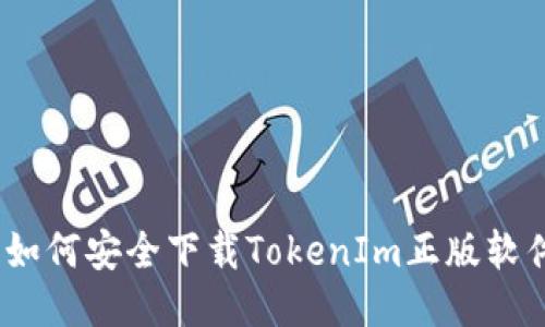 : 如何安全下载TokenIm正版软件？