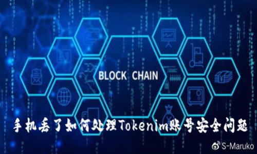 手机丢了如何处理Tokenim账号安全问题
