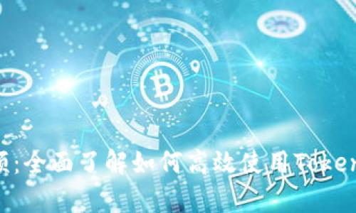 Tokenim使用教学视频：全面了解如何高效使用Tokenim进行数字资产管理