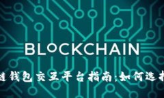 : 区块链钱包交互平台指南：如何选择与使用