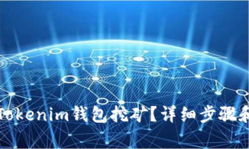 如何办理Tokenim钱包挖矿？详细步骤和注意事项