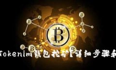 如何办理Tokenim钱包挖矿？详细步骤和注意事项