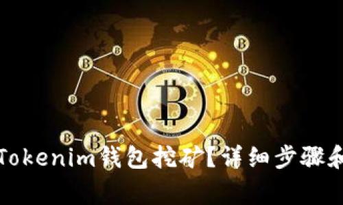 如何办理Tokenim钱包挖矿？详细步骤和注意事项