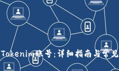 如何购买Tokenim账号：详细指南与常见问题解答