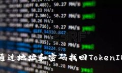 如何通过地址和密码找回TokenIM账户