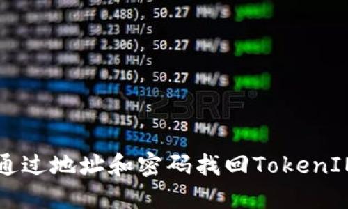 如何通过地址和密码找回TokenIM账户