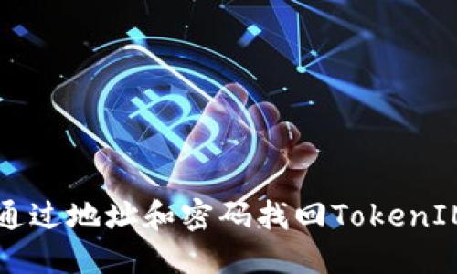 如何通过地址和密码找回TokenIM账户