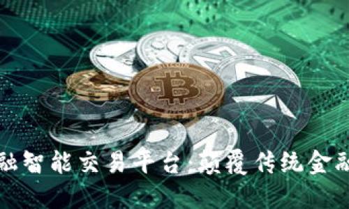区块链金融智能交易平台：颠覆传统金融的新机遇
