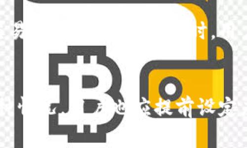   如何在Tokenim平台上存储BCH（比特币现金） / 

 guanjianci Tokenim, BCH, 比特币现金, 加密货币存储, 数字资产管理 /guanjianci 

Tokenim平台介绍
Tokenim是一款为加密货币用户提供多种服务的平台，支持多种数字资产的交易和存储。其中，比特币现金(BCH)是一种流行的加密货币，因其低交易费用和快速确认时间而受到众多投资者的青睐。对于普通用户而言，理解如何在Tokenim上安全、方便地存储BCH至关重要。

为什么选择Tokenim存储BCH？
选择Tokenim存储BCH，用户不仅可以享受到平台的安全性和便利性，还能借助其丰富的功能，比如即时交易、统一的资产管理界面，并且适配多种设备进行交易。Tokenim在用户体验方面的设计使得即使是新手也可以轻松上手，快速存取加密资产。

如何在Tokenim平台上存BCH？
在Tokenim上存BCH的过程相对简单，主要包括几个步骤。首先，用户需注册Tokenim账户并进行身份验证。完成注册后，用户登录账户，进入资产管理界面，选择“存款”选项并选择BCH。平台会提供一个专属的存款地址，用户只需将BCH转入此地址，存款流程即可完成。通常，存款会在网络确认后自动到账，用户可以在账户中查看余额。

安全性有哪些保障？
Tokenim非常重视用户资产的安全性。平台采用了多种安全措施，包括SSL加密、冷存储和热钱包的分离等，以防止黑客攻击和资产损失。此外，用户也被鼓励使用双重身份验证(2FA)等手段提高账户安全性。

可能的疑问与解答

1. BCH的存储费用是多少？
在Tokenim平台上存储BCH通常不会收取额外的存储费用，但某些情况下，可能会涉及到网络手续费。在进行存款时，用户可能需支付一定的矿工费，这取决于当前网络的拥堵状况。用户可在交易前查看相关费用，合理安排存款。而在提现时，也可能会产生提现费用，用户需仔细阅读平台的费用说明以避免不必要的损失。

2. 如果我忘记密码该怎么办？
如果用户忘记了Tokenim账户的密码，可以通过账户登录界面的“忘记密码”链接进行找回。通常，这个过程需要用户提供注册时使用的邮箱地址，平台会向该邮箱发送密码重置链接或验证码。用户在完成身份验证后，能设定一个新密码。但为了确保账户的安全，用户需谨慎选择新密码，并尽量使用包含字母、数字及符号的复杂组合，以提高破解难度。

3. Tokenim是否支持BCH的交易？
是的，Tokenim不仅支持BCH的存储，同时也支持其交易功能。用户可以通过平台内的交易市场进行BCH与其他加密货币之间的交易。平台提供实时价格行情，用户可以选择限价单或市价单进行交易。利用Tokenim的交易功能，用户可以在市场波动中进行灵活操作，投资组合。

4. Tokenim的存款和提现操作需要多长时间？
在Tokenim上，BCH的存款时间通常取决于区块链的确认时间。一般情况下，BCH的交易确认时间相对较快，通常在几分钟到10分钟之内。然而，在网络拥堵时，可能会出现延迟。一旦BCH成功存入，账户余额会实时更新。提现操作同样受到区块链确认的影响，用户在进行提现时应注意选择最适合的时机。

5. 如果BCH的价格剧烈波动，我该如何应对？
持有BCH的用户需时刻关注市场行情，以应对价格剧烈波动的情况。Tokenim平台提供实时的市场报价和图表分析功能，用户可以通过这些工具监测价格变化，制定合理的交易策略。在价格较高时，用户可以选择部分出售以锁定收益；而当价格相对低迷时，可以考虑增持来降低平均成本。当然，为避免情绪交易，用户还应根据自己的风险承受能力设定合理的止损和止盈点。

总结
在Tokenim平台存储BCH是一个相对简单且安全的过程。通过适当了解操作流程、安全措施和相关费用，用户可以更加自信地管理自己的数字资产。同时，面对可能出现的各种情况，用户也应提前设定应对方案，以降低风险，实现资产的有效增值。