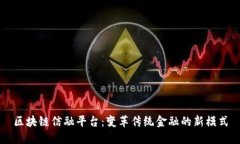区块链信融平台：变革传统金融的新模式