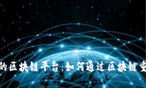 探索星巴克的区块链平台：如何通过区块链重塑咖啡体验