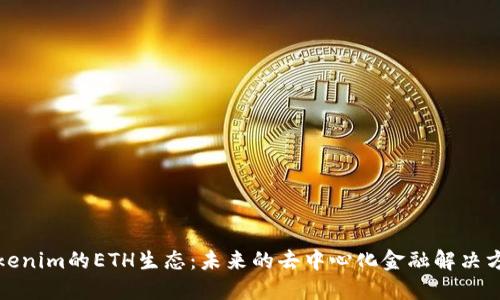 Tokenim的ETH生态：未来的去中心化金融解决方案